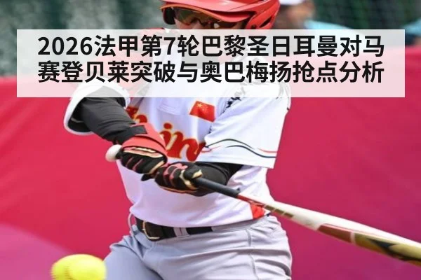 2026法甲第7轮巴黎圣日耳曼对马赛登贝莱突破与奥巴梅扬抢点分析