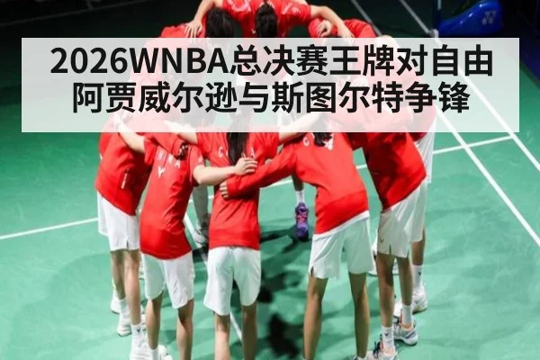 2026WNBA总决赛王牌对自由 阿贾威尔逊与斯图尔特争锋