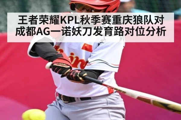 王者荣耀KPL秋季赛重庆狼队对成都AG一诺妖刀发育路对位分析